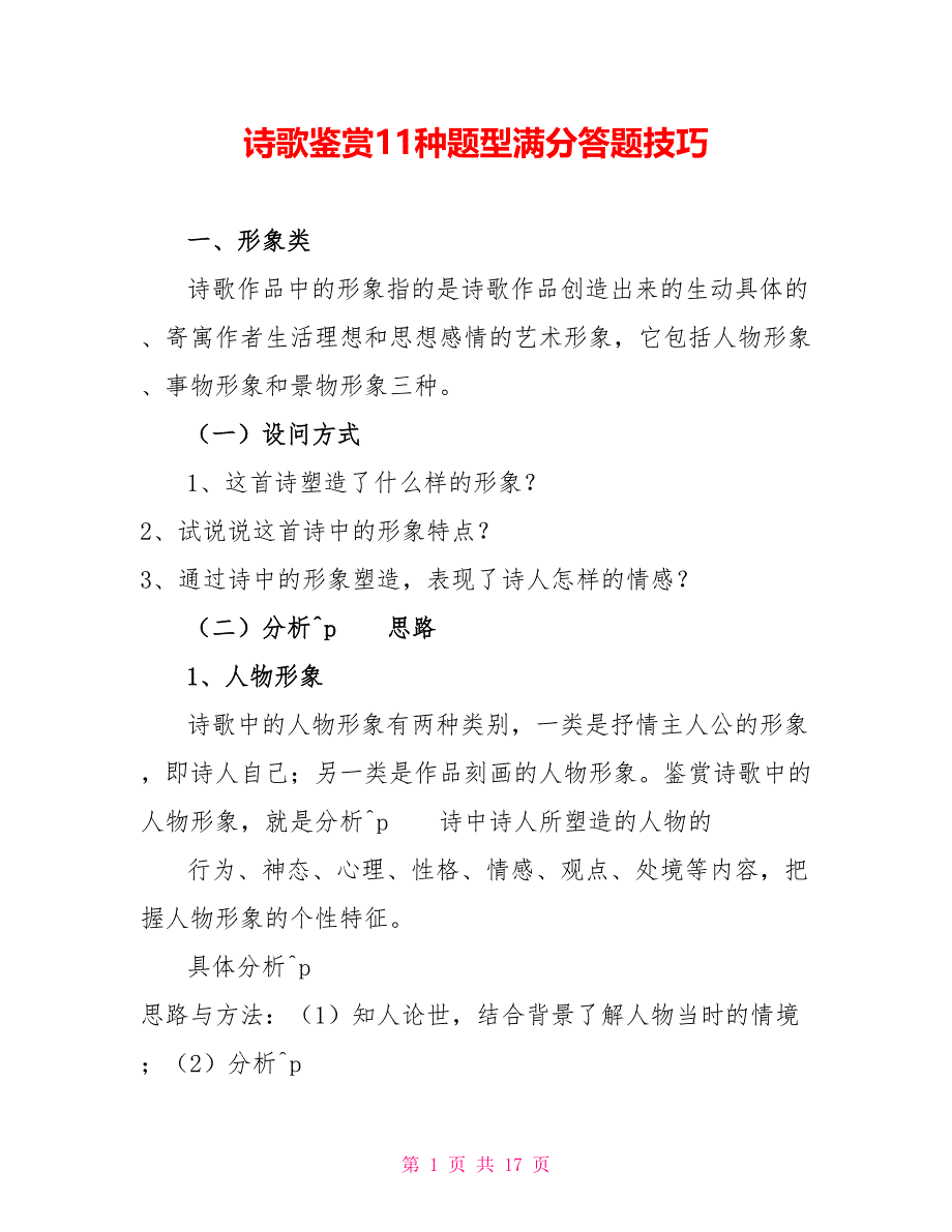 诗歌鉴赏11种题型满分答题技巧_第1页