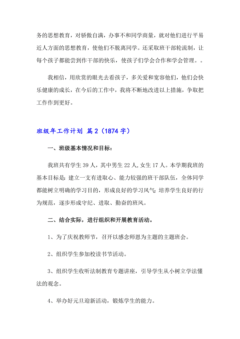 2023班级年工作计划模板七篇_第4页