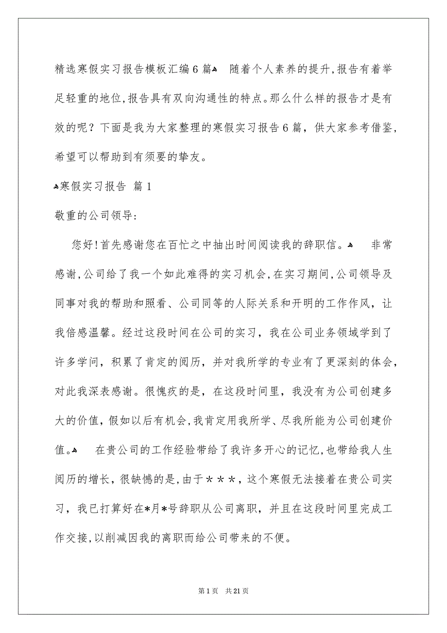 精选寒假实习报告模板汇编6篇_第1页