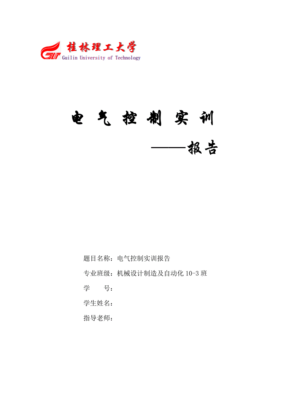 电气实训报告_第1页