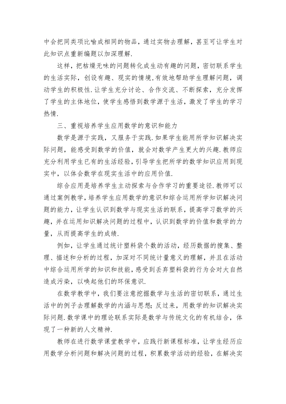 践行新课标理念-促进数学教学生活化优秀获奖科研论文.docx_第3页