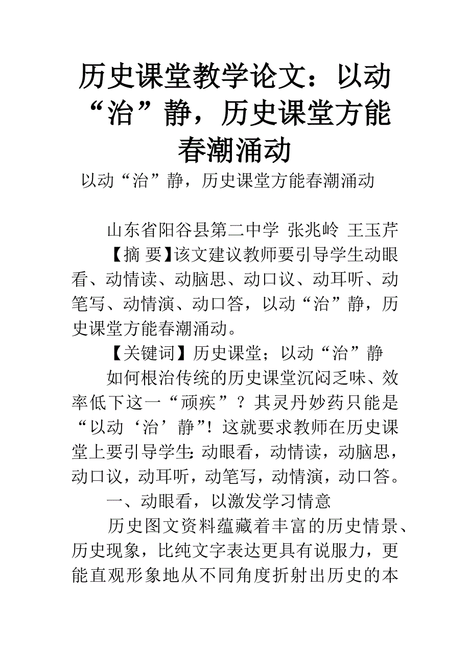 历史课堂教学论文：以动“治”静-历史课堂方能春潮涌动.docx_第1页