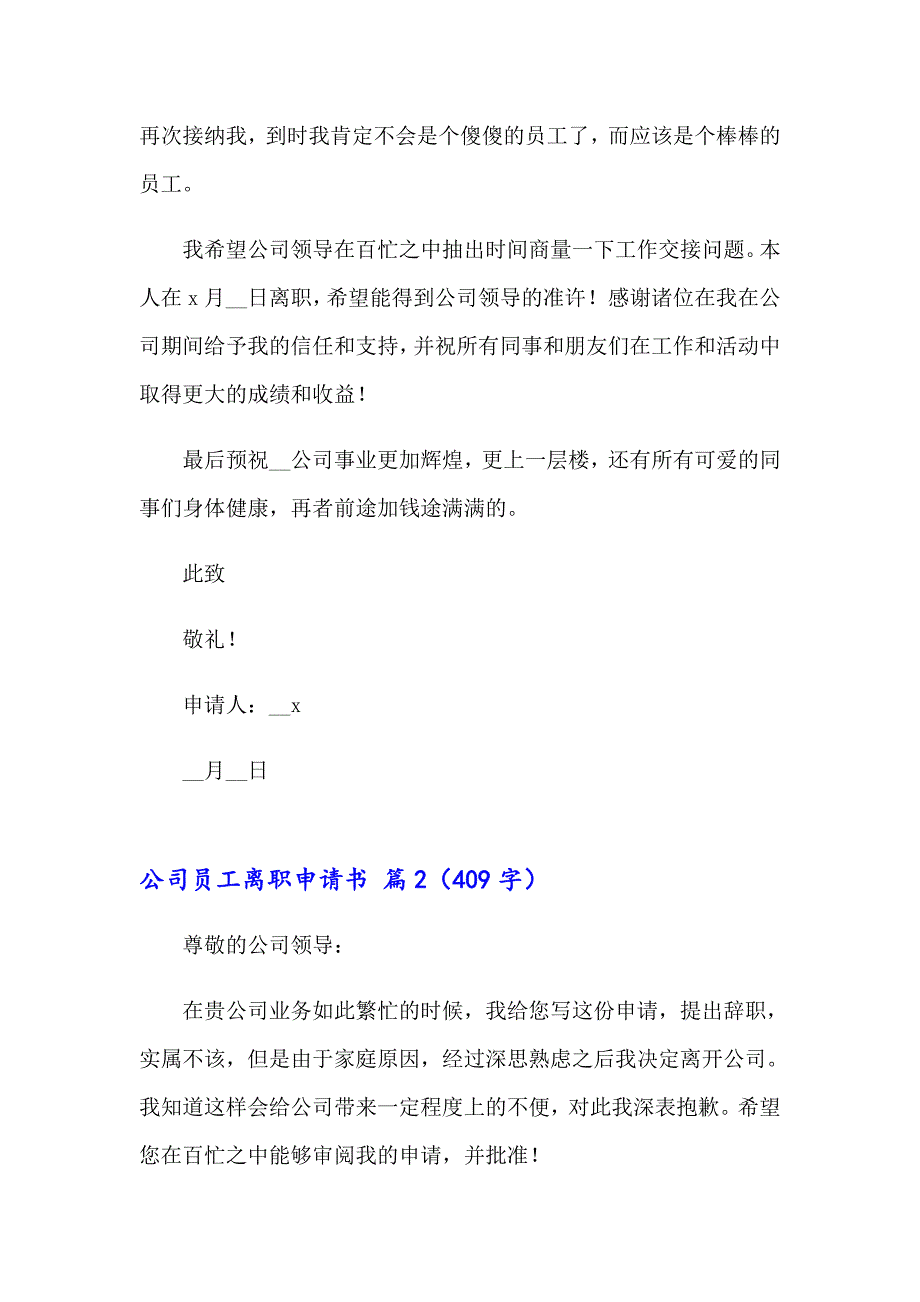 关于公司员工离职申请书四篇_第2页