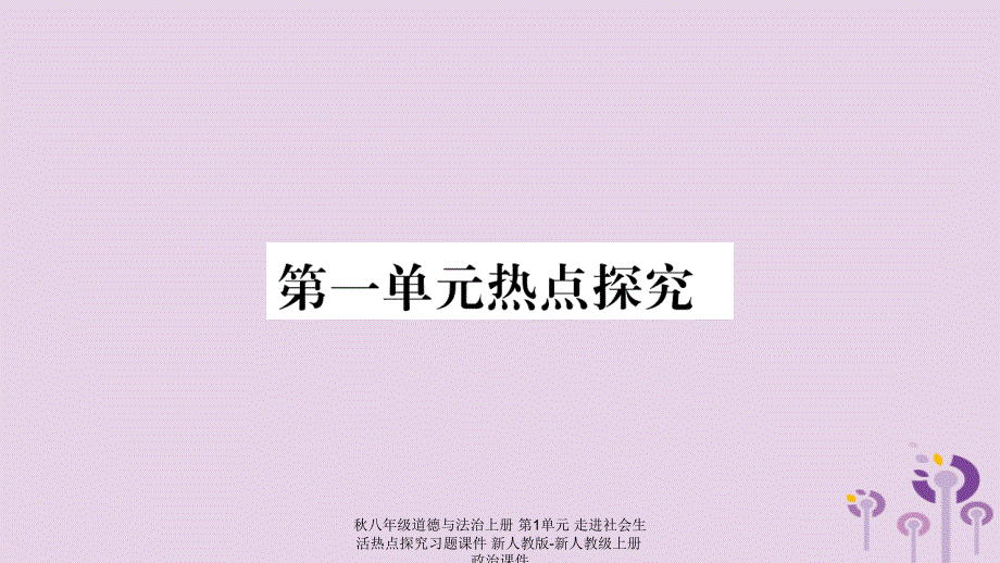 最新八年级道德与法治上册第1单元走进社会生活热点探究习题课件_第1页