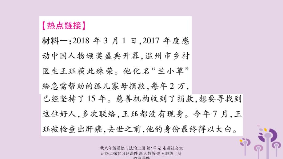 最新八年级道德与法治上册第1单元走进社会生活热点探究习题课件_第2页