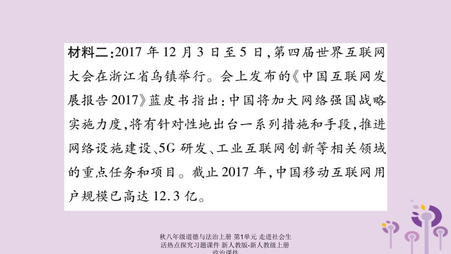 最新八年级道德与法治上册第1单元走进社会生活热点探究习题课件_第3页