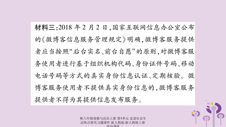 最新八年级道德与法治上册第1单元走进社会生活热点探究习题课件_第4页