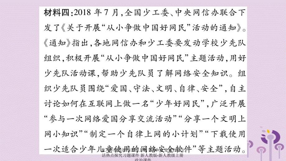 最新八年级道德与法治上册第1单元走进社会生活热点探究习题课件_第5页