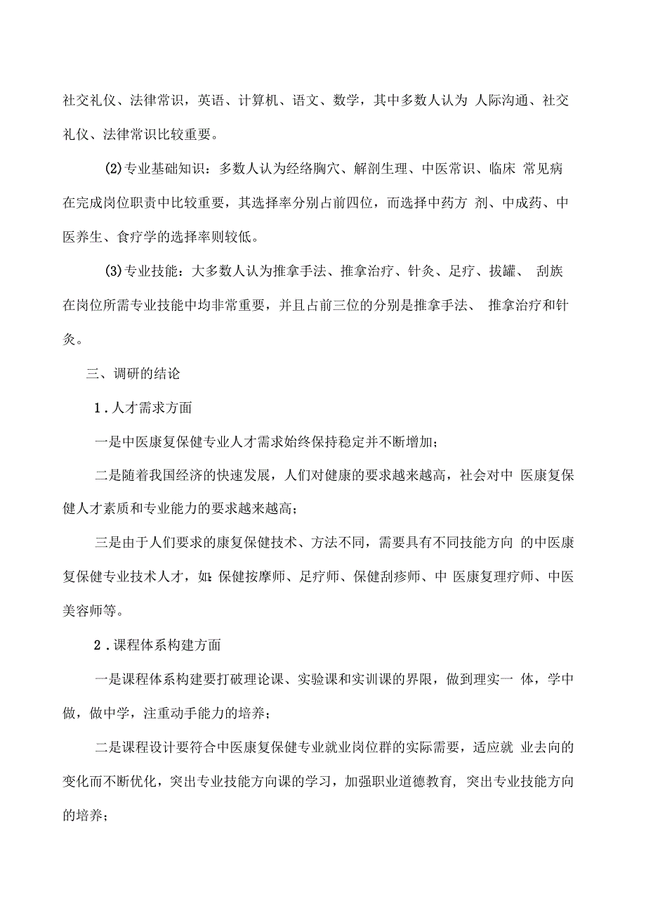 中医康复保健专业课程体系改革调研论证报告_第3页