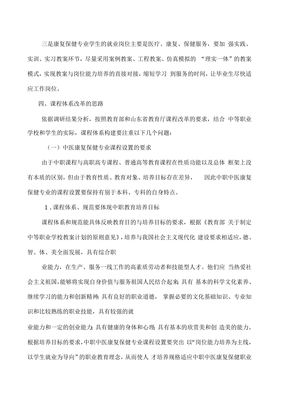 中医康复保健专业课程体系改革调研论证报告_第4页