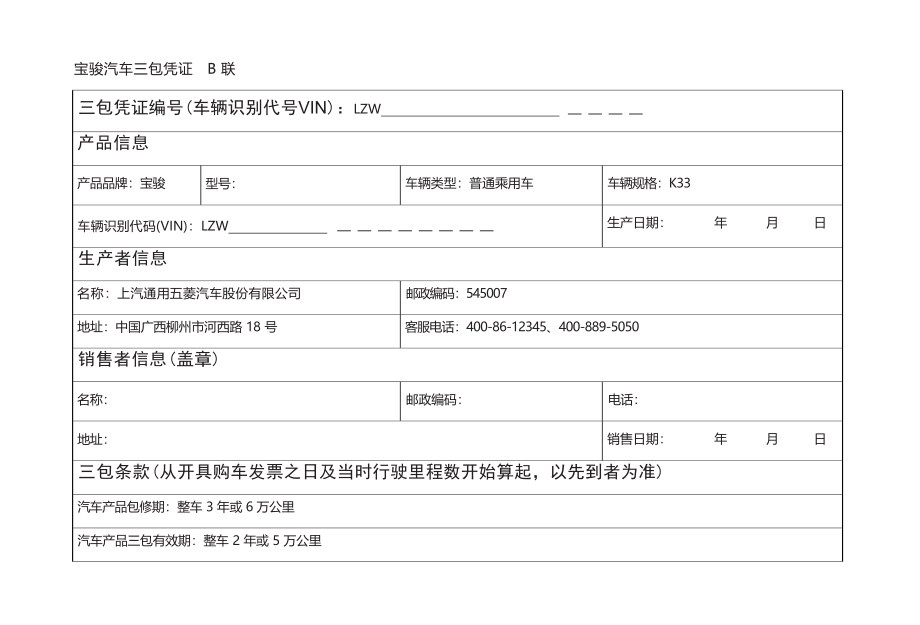 宝骏330保养手册.docx_第4页