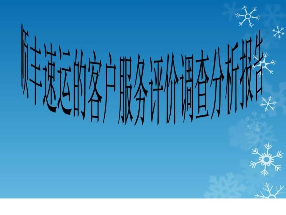 顺丰速运的客户服务评价调查分析报告.ppt_第1页