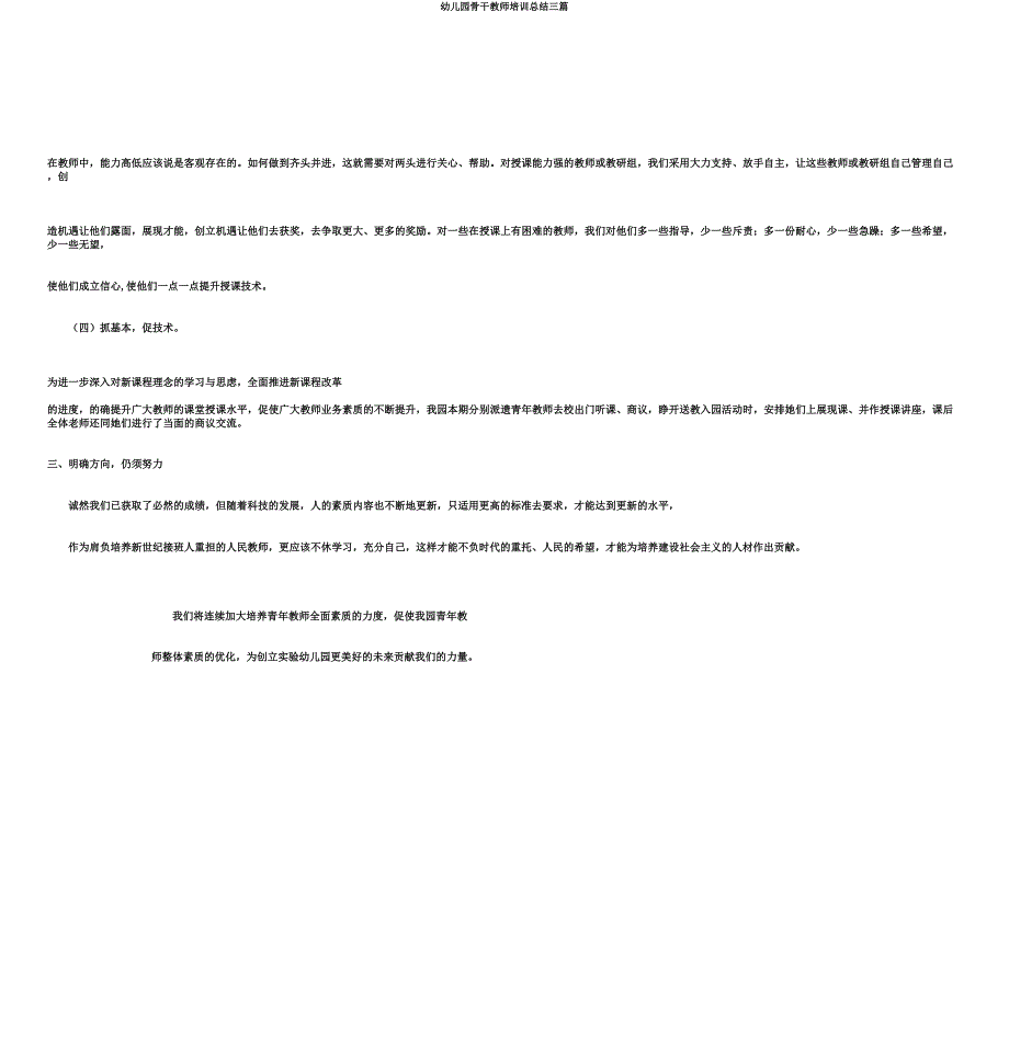 幼儿园骨干教师培训总结三篇.doc_第4页