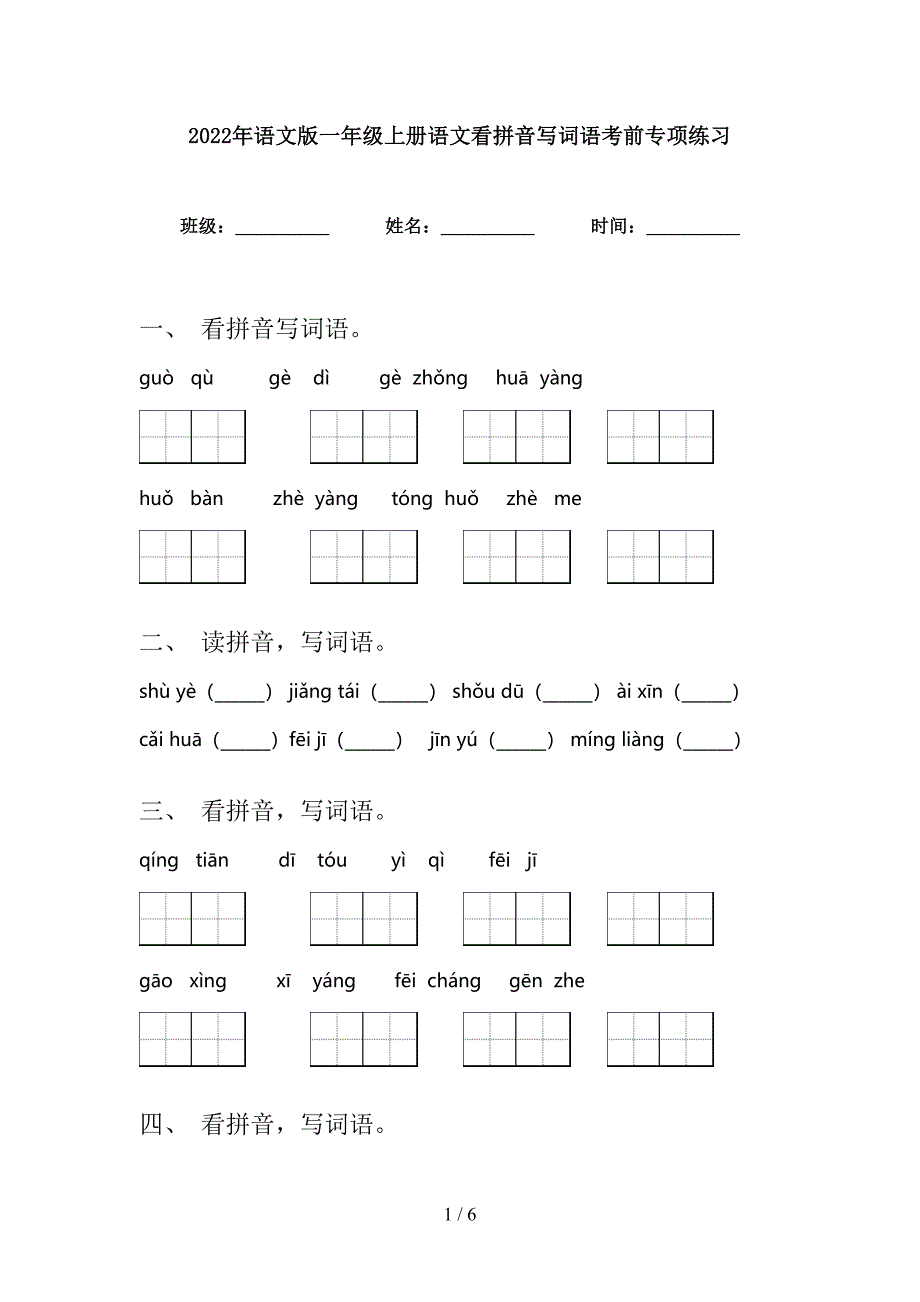 2022年语文版一年级上册语文看拼音写词语考前专项练习_第1页