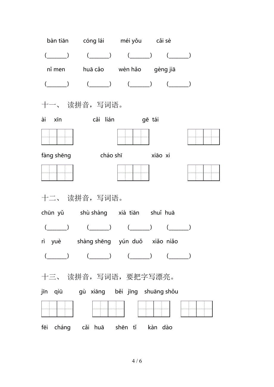 2022年语文版一年级上册语文看拼音写词语考前专项练习_第4页