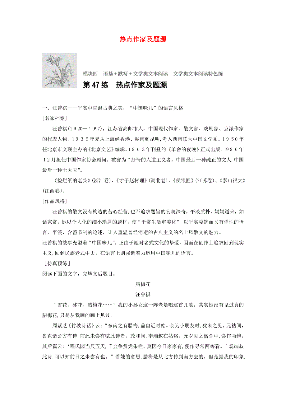 高考语文一轮复习专题四语基默写文学类文本阅读必练选练组合练第47练热点作家及题源_第1页