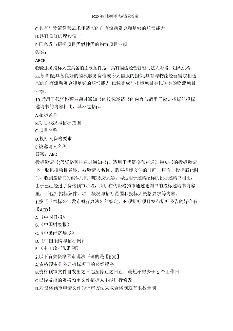 2020年招标师考试试题及答案_第4页