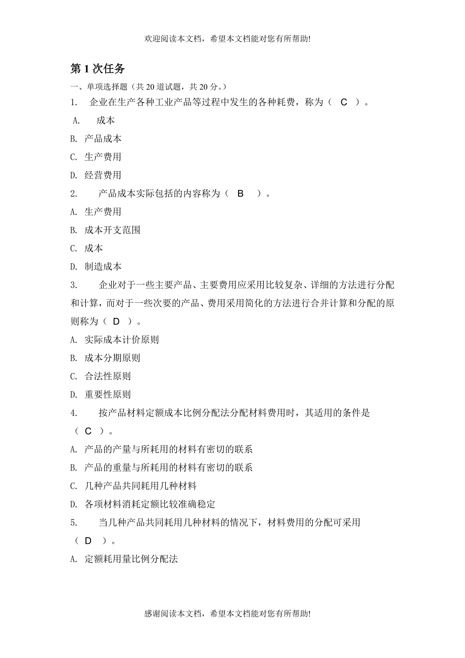 成本管理第1次任务_第1页