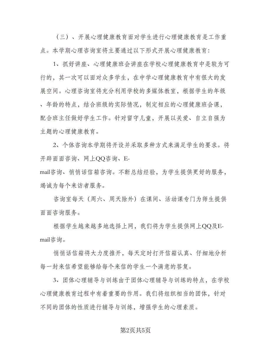 2023学校心理咨询室工作计划标准范本（2篇）.doc_第2页