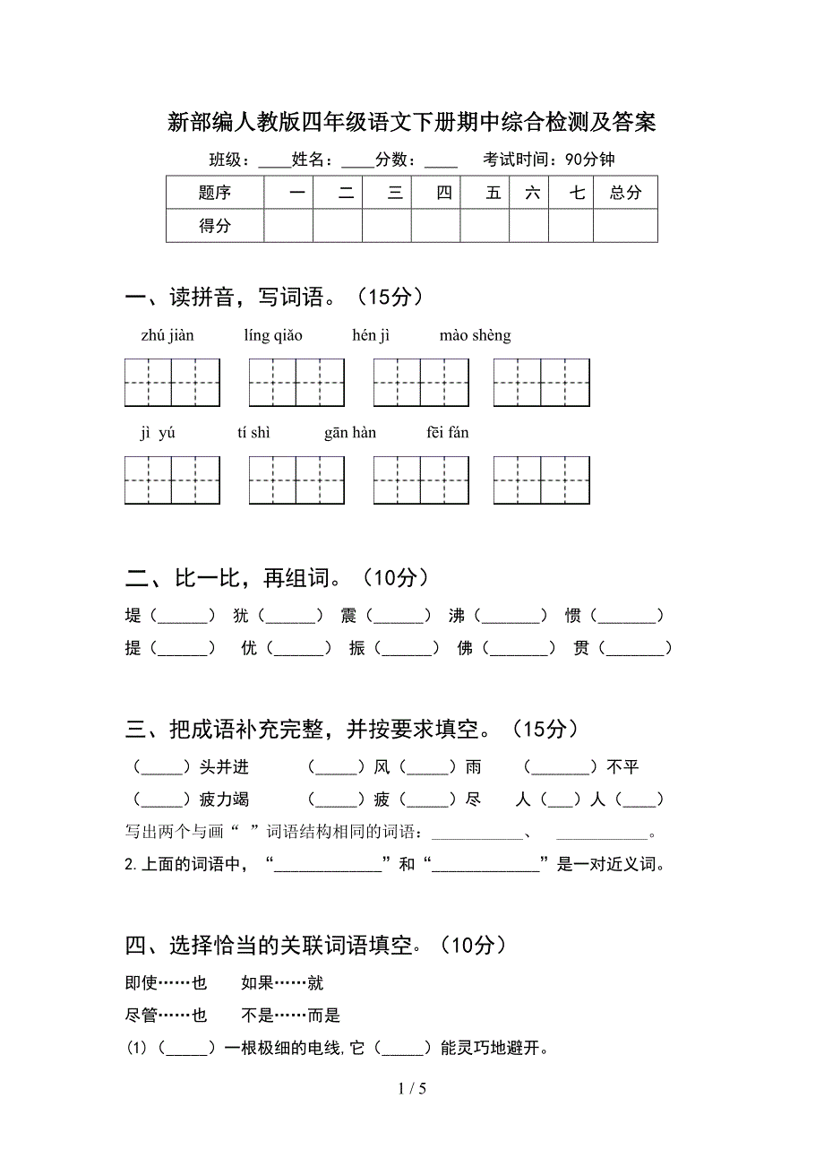 新部编人教版四年级语文下册期中综合检测及答案.doc_第1页