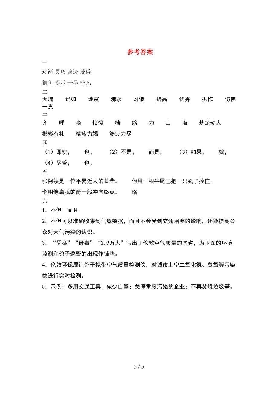 新部编人教版四年级语文下册期中综合检测及答案.doc_第5页