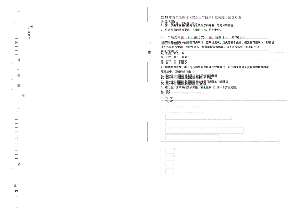 安全工程师《安全生产技术》过关练习试卷C卷.docx_第1页