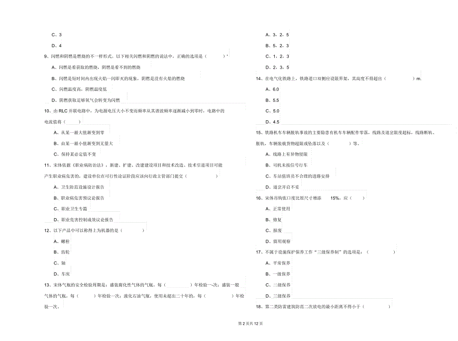 安全工程师《安全生产技术》过关练习试卷C卷.docx_第3页