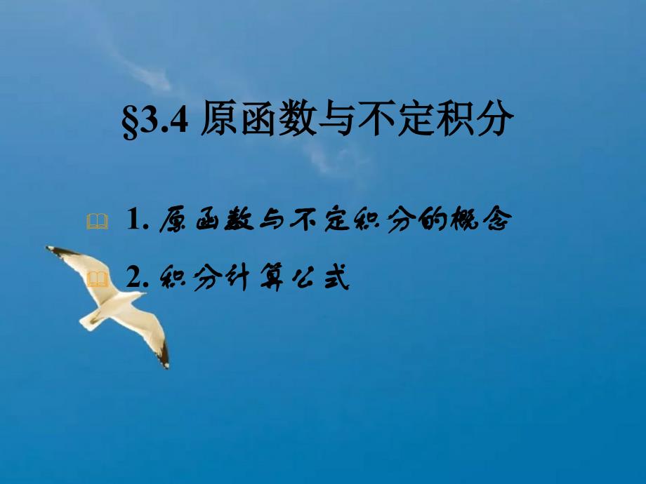 5复变原函数与不定积分2柯西积分公式3解析函数的高阶导数ppt课件_第2页