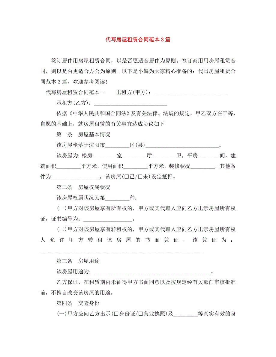 代写房屋租赁合同范本3篇_第1页