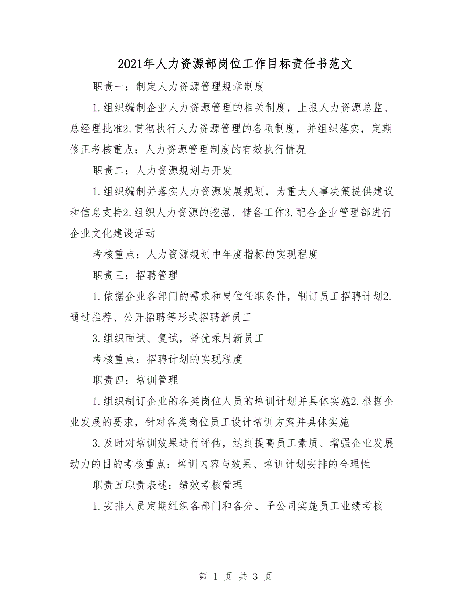 2021年人力资源部岗位工作目标责任书范文_第1页