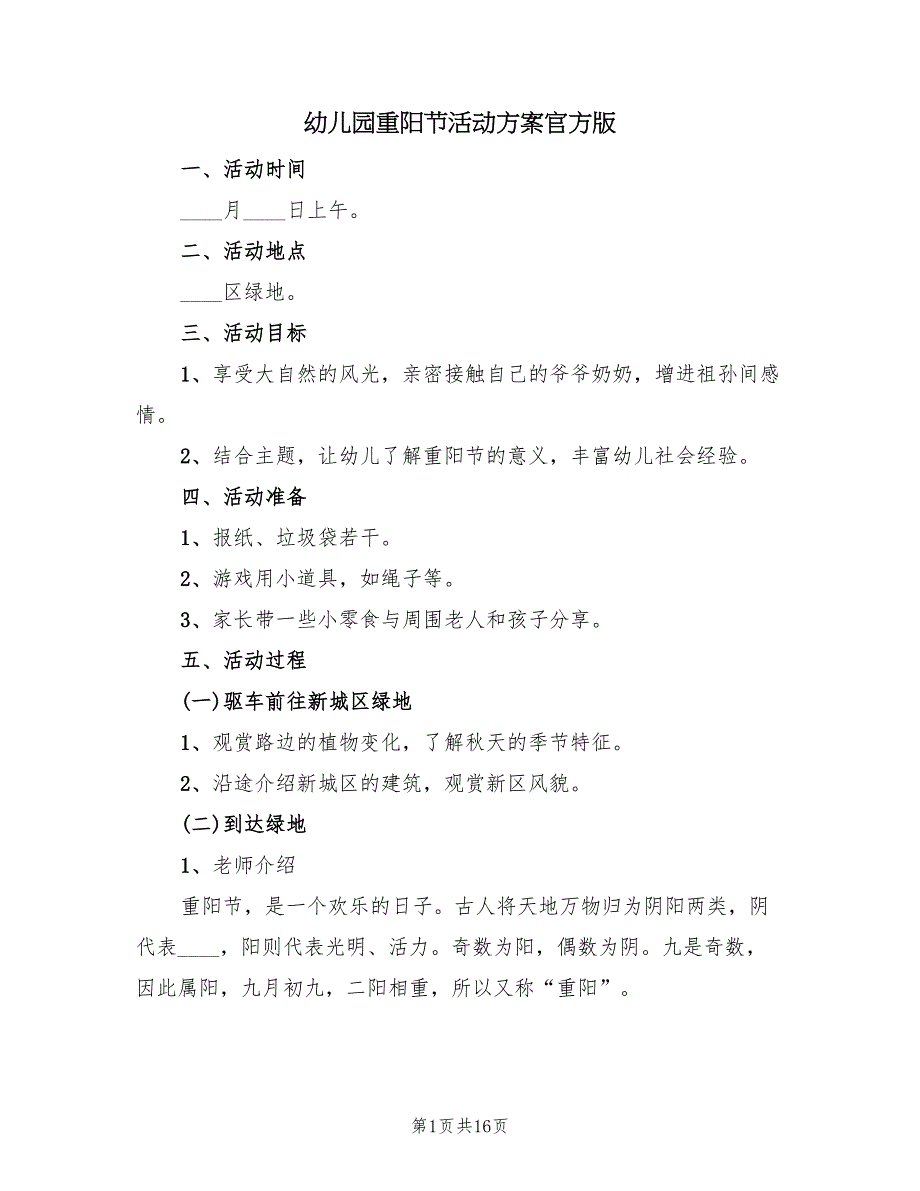 幼儿园重阳节活动方案官方版（10篇）_第1页