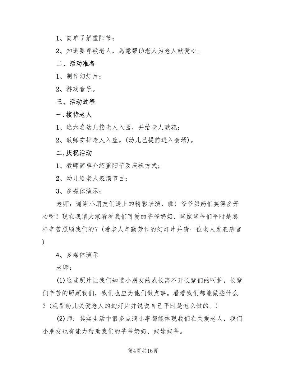 幼儿园重阳节活动方案官方版（10篇）_第4页