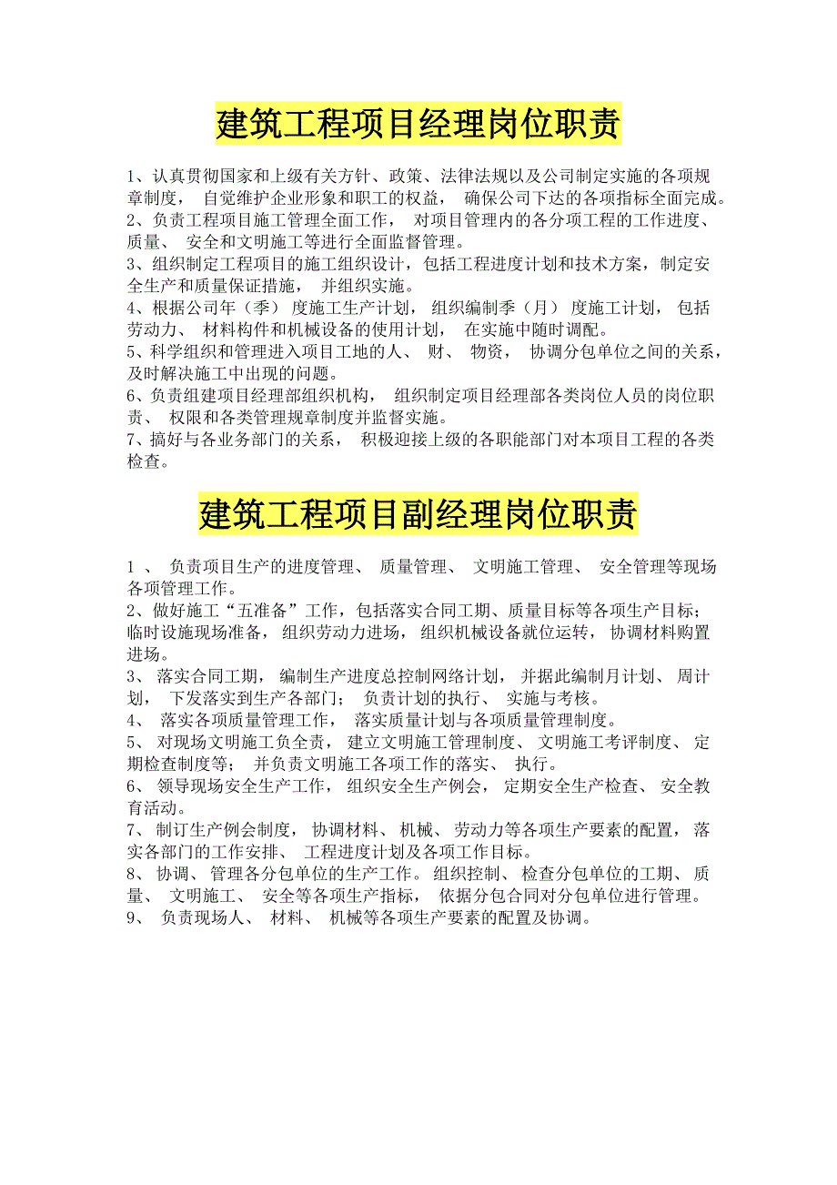 建筑工程项目经理部最新岗位职责大全.doc_第1页