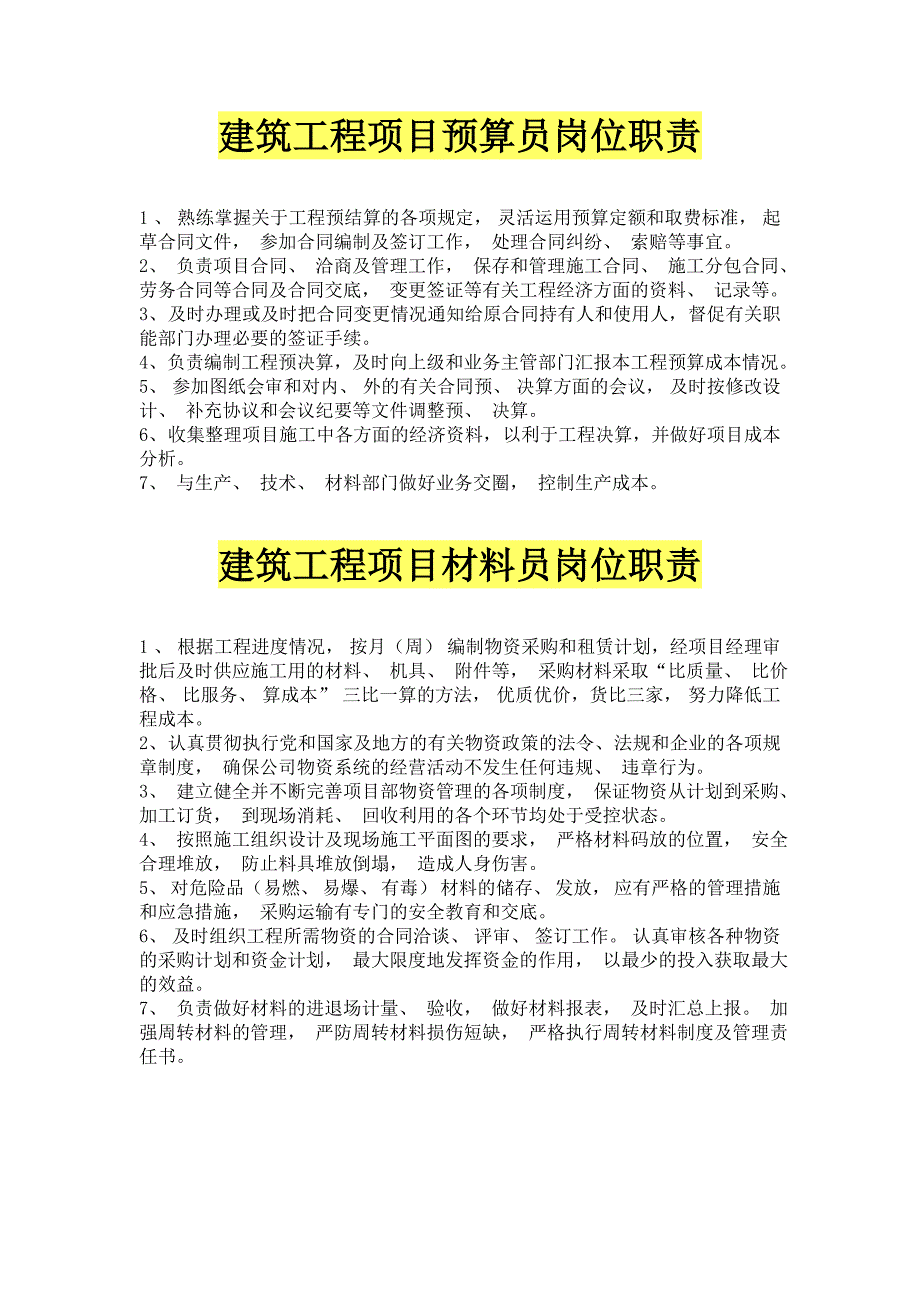 建筑工程项目经理部最新岗位职责大全.doc_第4页