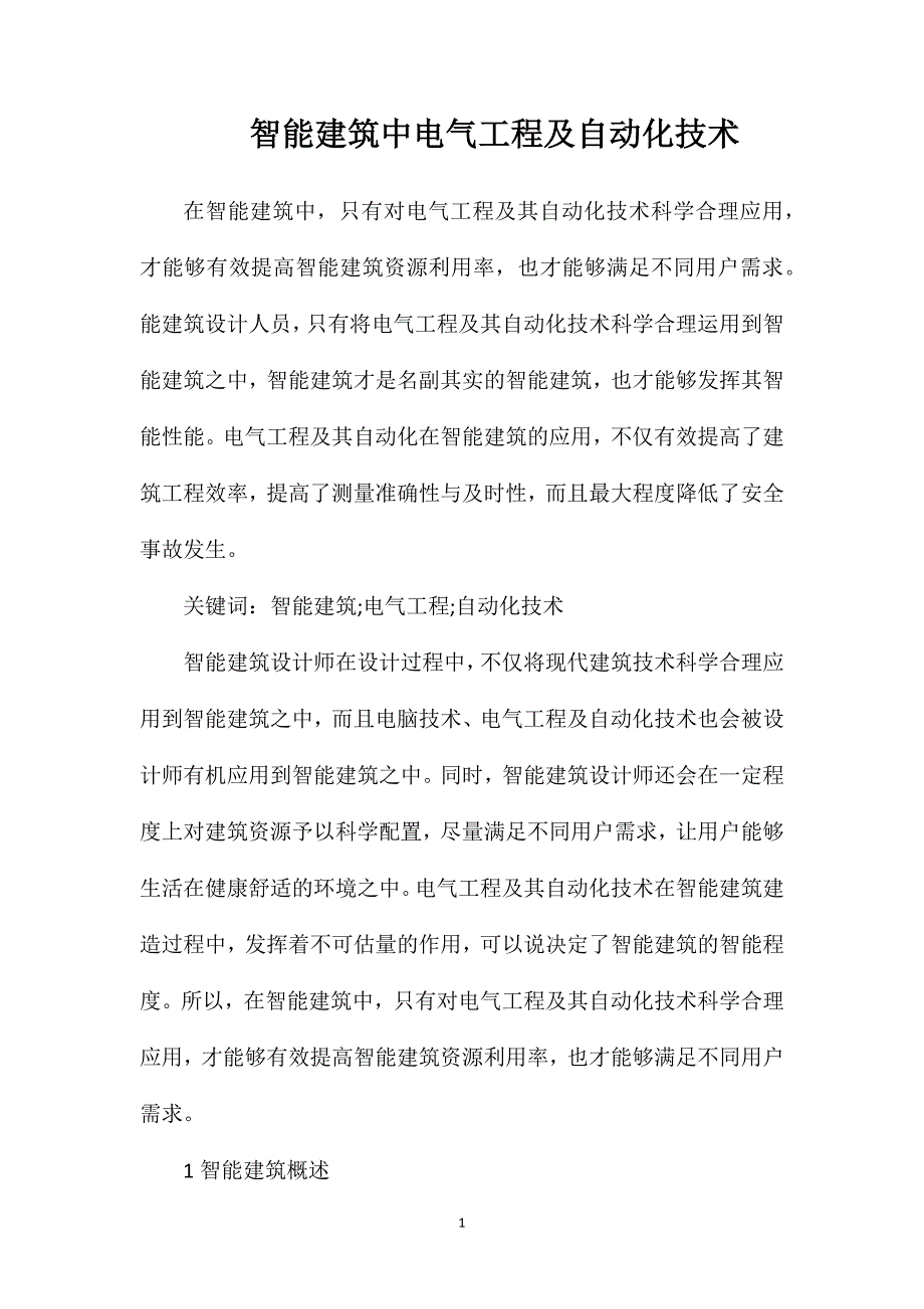 智能建筑中电气工程及自动化技术_第1页