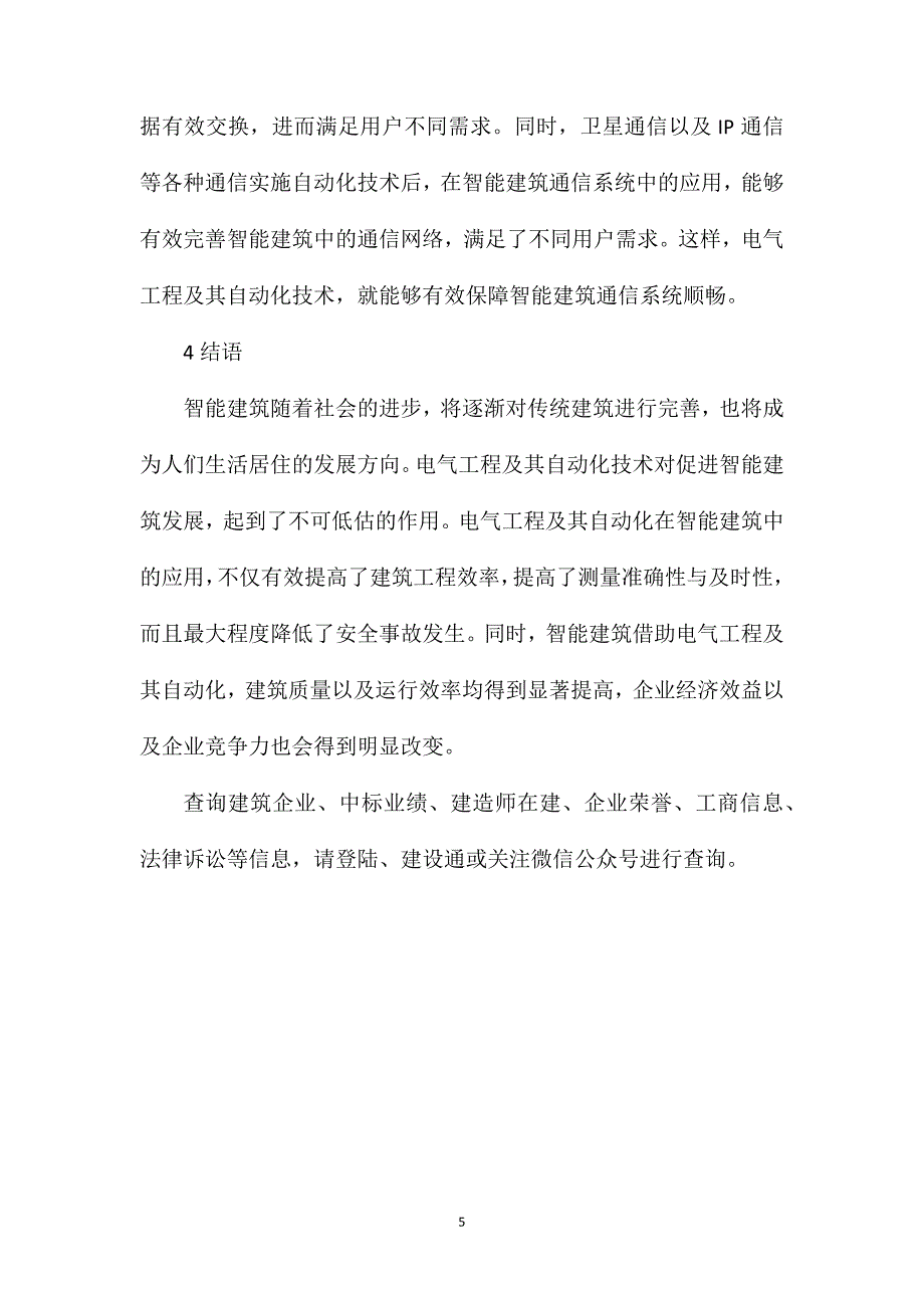 智能建筑中电气工程及自动化技术_第5页