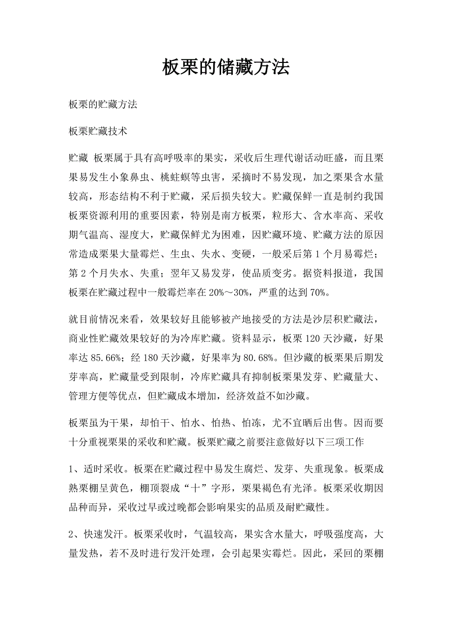 板栗的储藏方法_第1页