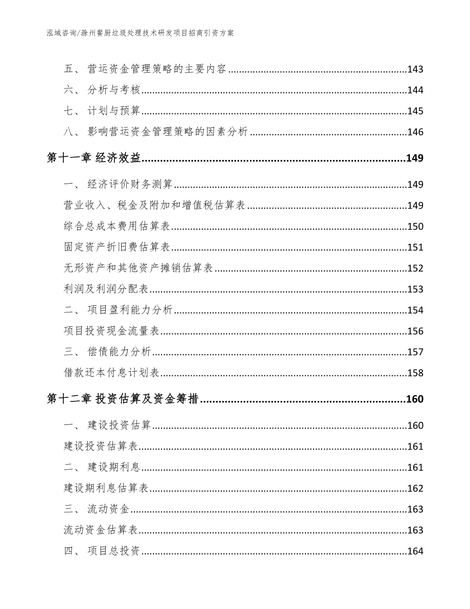 滁州餐厨垃圾处理技术研发项目招商引资方案_范文参考_第4页