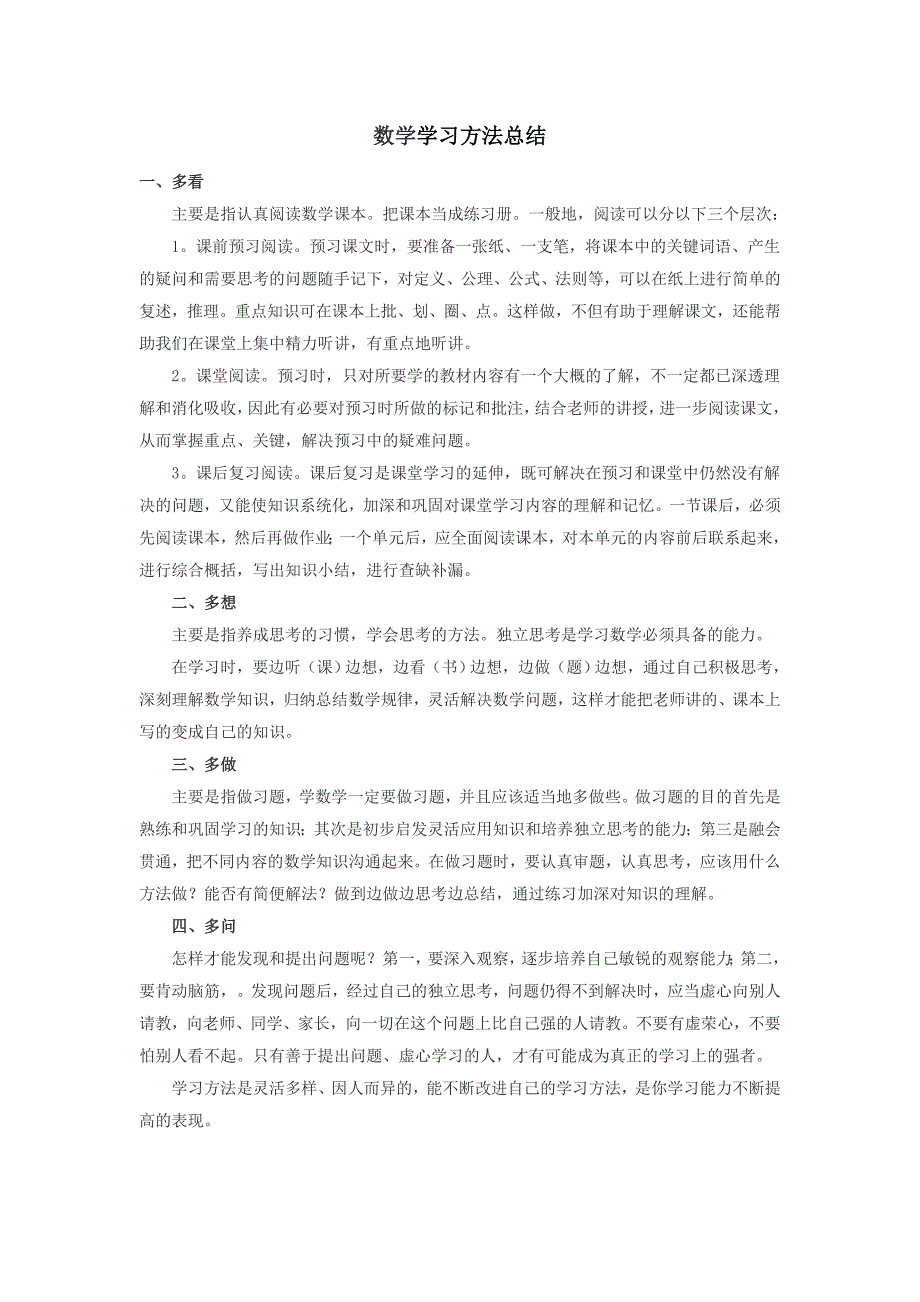 初中数学学习方法总结_第1页