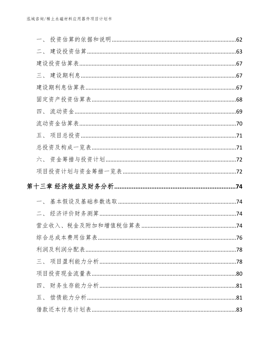 稀土永磁材料应用器件项目计划书模板范本_第4页