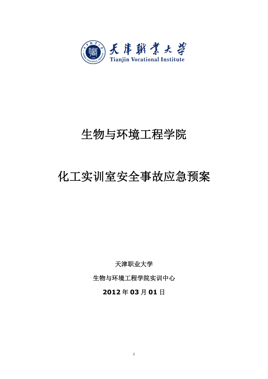 化工实训室安全事故应急预案_第1页