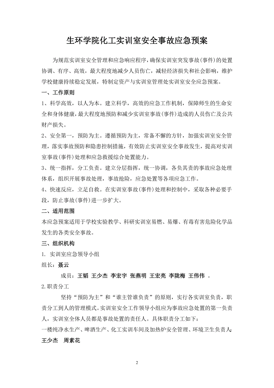 化工实训室安全事故应急预案_第2页