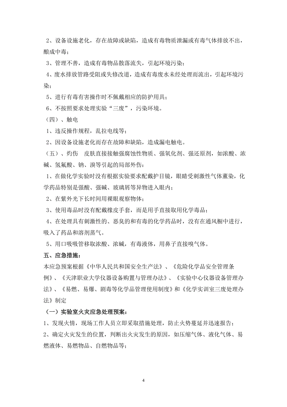 化工实训室安全事故应急预案_第4页