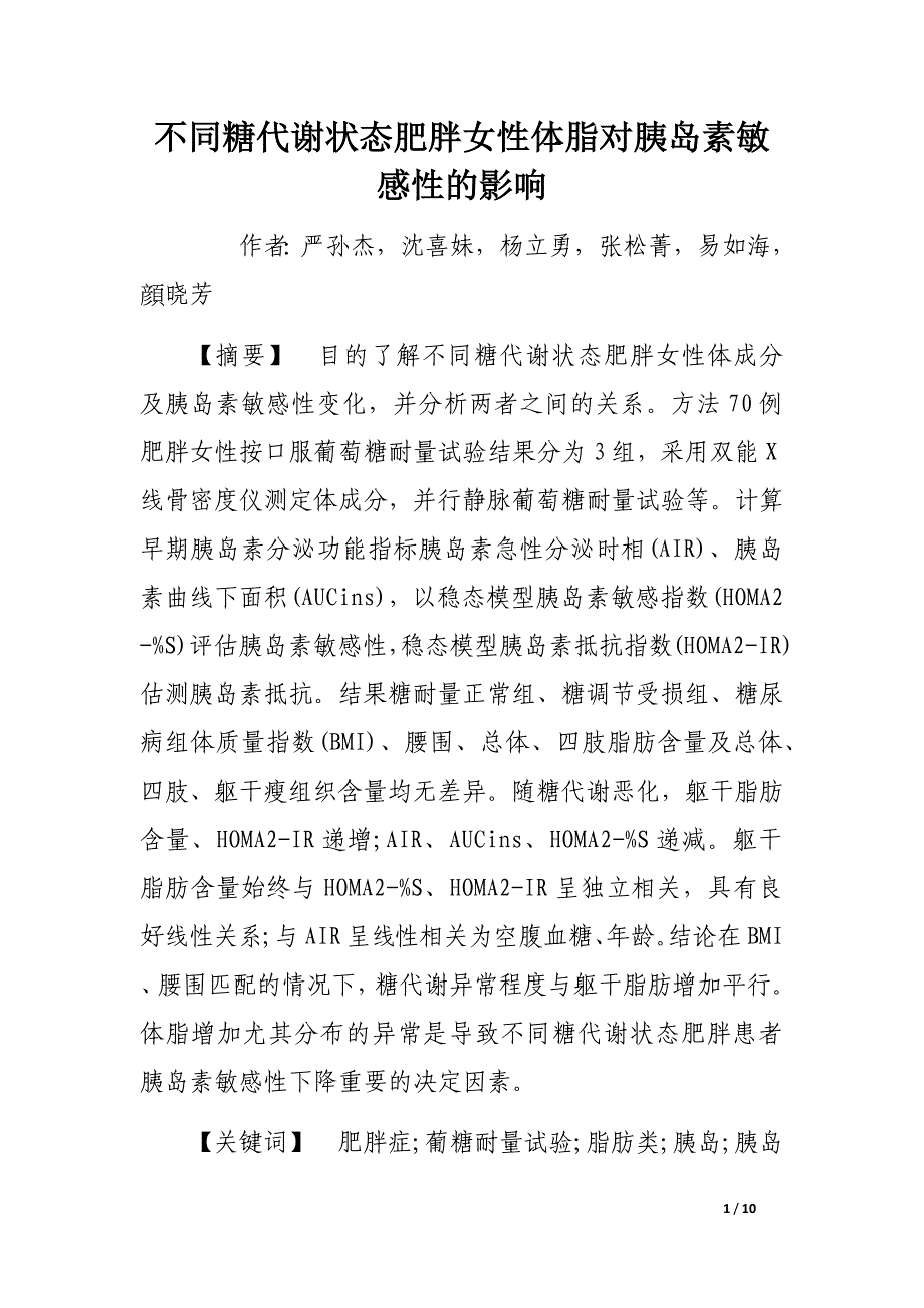 不同糖代谢状态肥胖女性体脂对胰岛素敏感性的影响_第1页