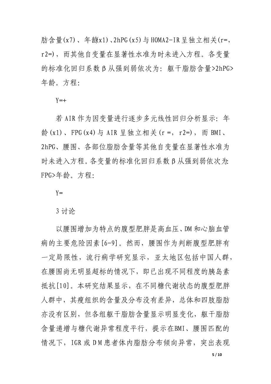 不同糖代谢状态肥胖女性体脂对胰岛素敏感性的影响_第5页