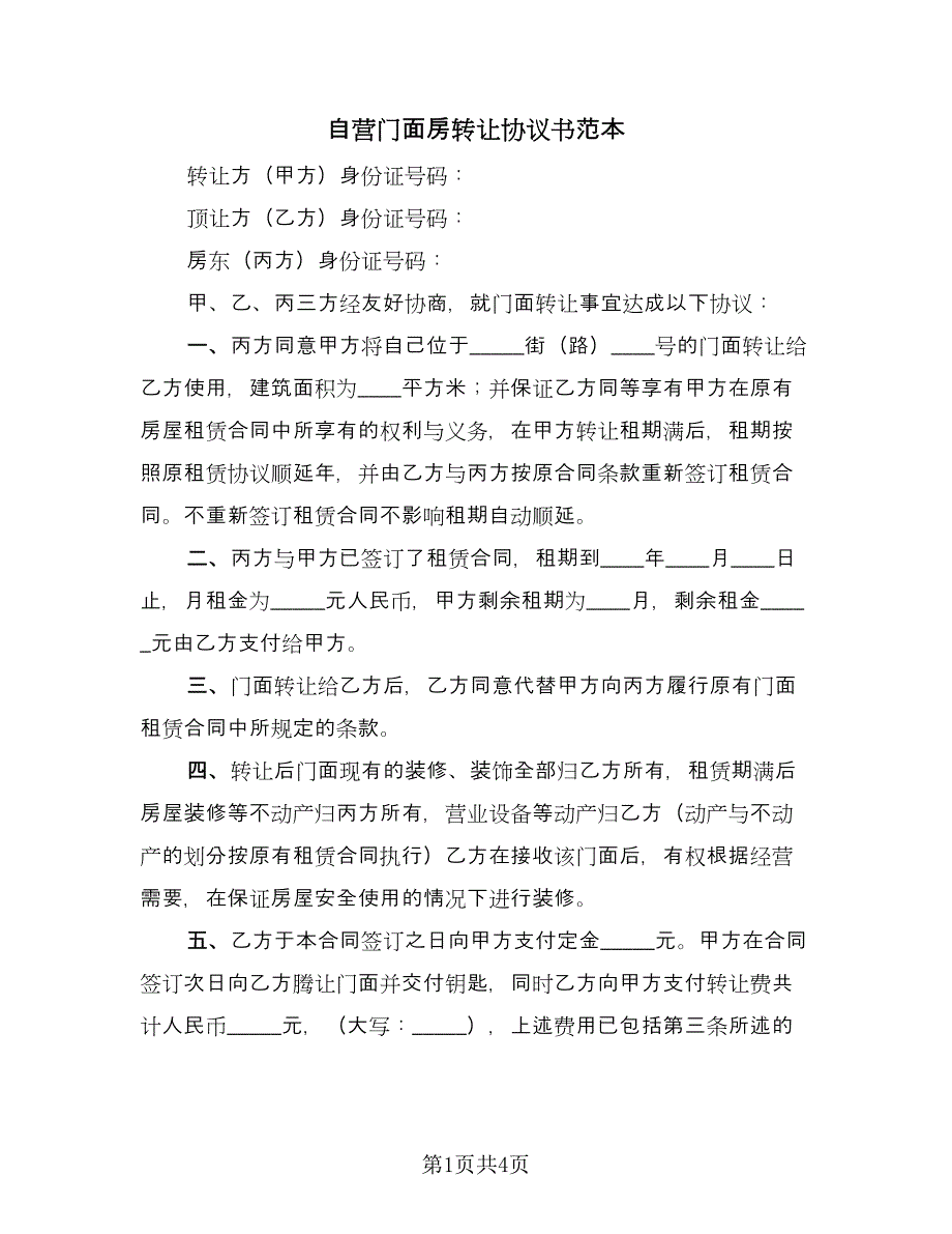 自营门面房转让协议书范本（二篇）.doc_第1页