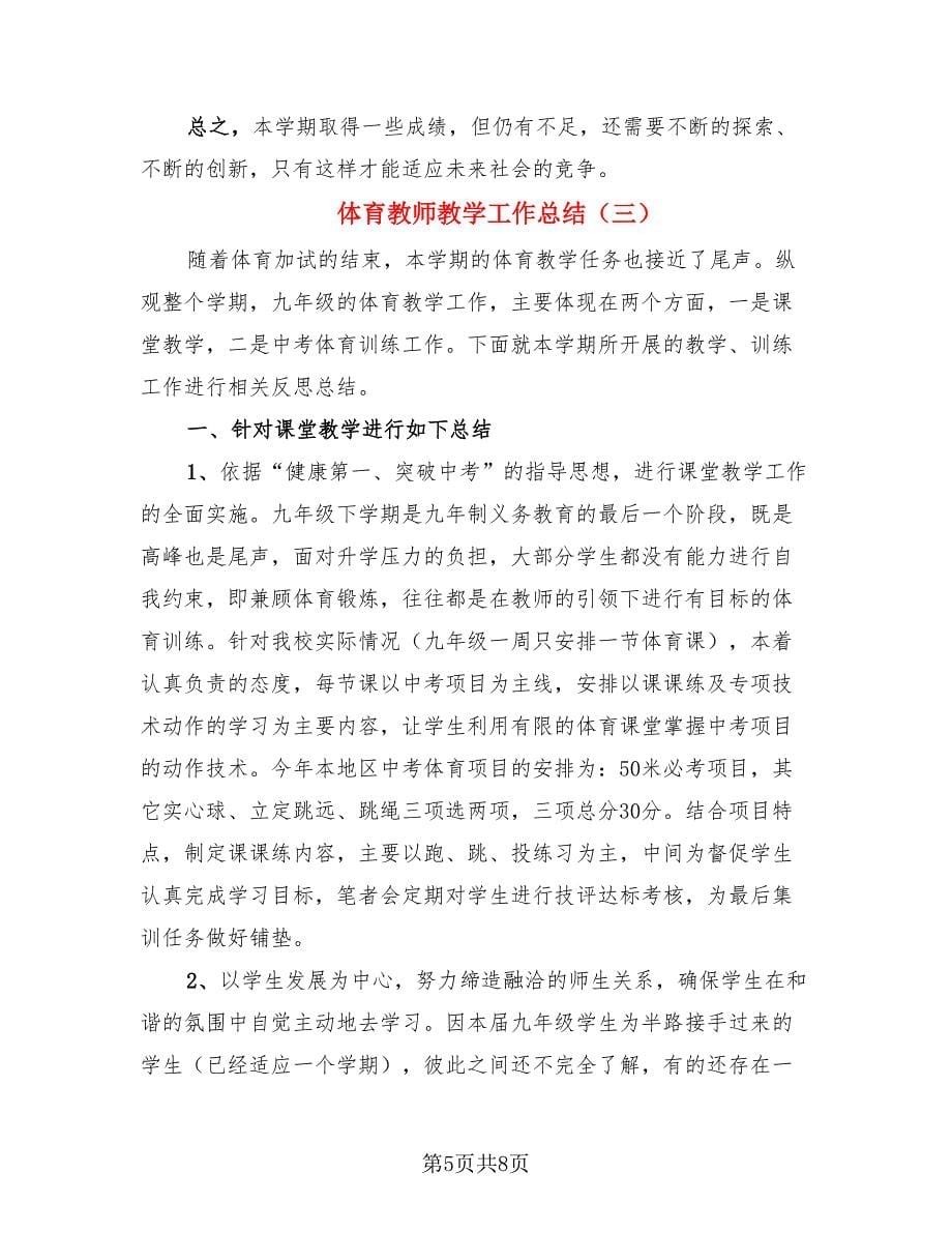 体育教师教学工作总结（3篇）.doc_第5页