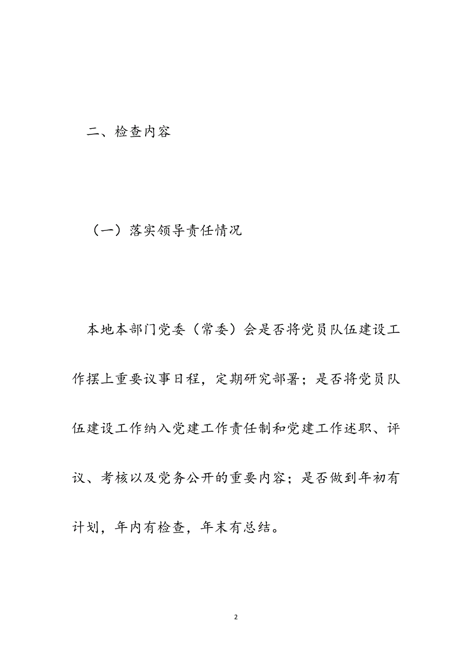 关于对全市发展党员和党员管理工作进行检查的实施意见.docx_第2页