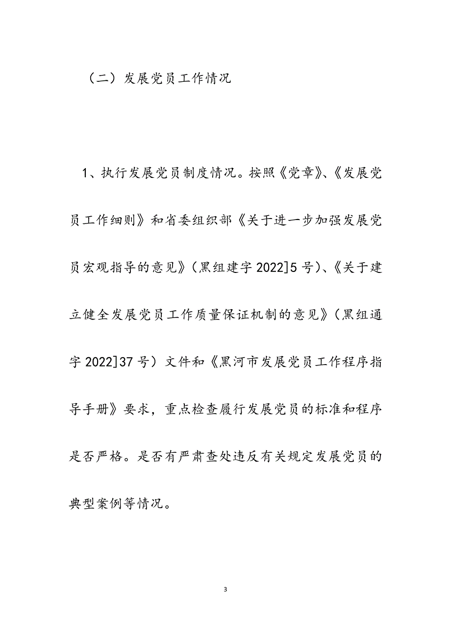 关于对全市发展党员和党员管理工作进行检查的实施意见.docx_第3页