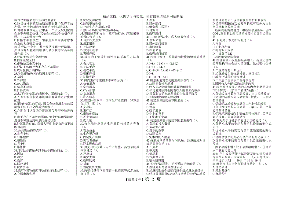 梦想成真 经济基础多选题冲刺_第2页